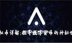 虚拟币详解：探寻数字货币的神秘世界