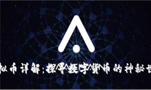 虚拟币详解：探寻数字货币的神秘世界