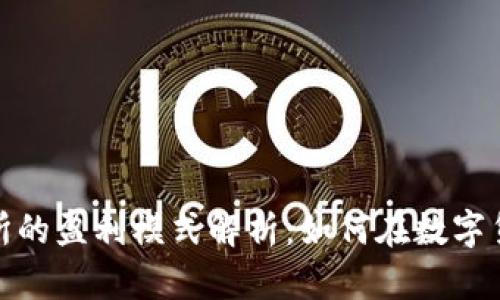 加密货币交易所的盈利模式解析：如何在数字货币浪潮中赚钱
