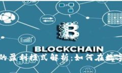 加密货币交易所的盈利模式解析：如何在数字货