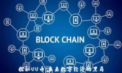 探秘UU币：未来数字经济的黑马