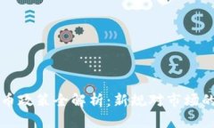 9.14虚拟币政策全解析：新规对市场的深远影响