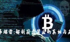 加密货币爆雷：解析崩盘背后的真相与未来机遇