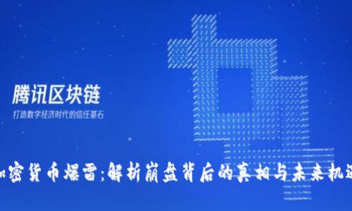 加密货币爆雷：解析崩盘背后的真相与未来机遇