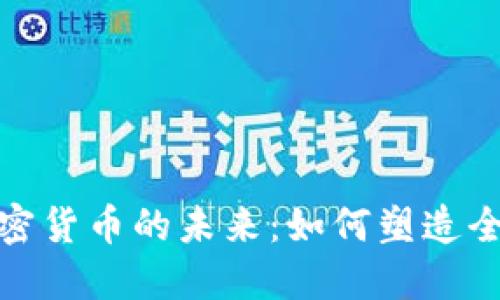 金融科技与加密货币的未来：如何塑造全球经济新格局