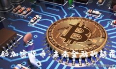 揭秘加密货币：未来金融的颠覆者