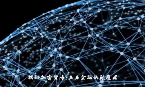 揭秘加密货币：未来金融的颠覆者
