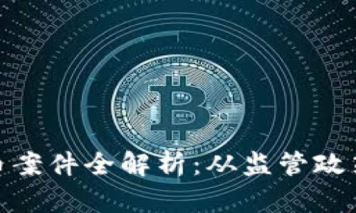 : 韩国虚拟币案件全解析：从监管政策到市场动态