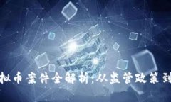 : 韩国虚拟币案件全解析：从监管政策到市场动态