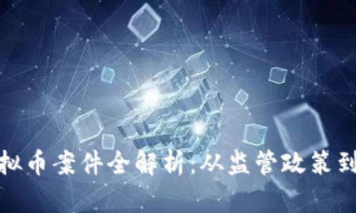 : 韩国虚拟币案件全解析：从监管政策到市场动态