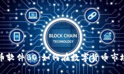 揭秘加密货币软件BO：如何在数字货币市场中获得盈利