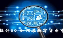 揭秘加密货币软件BO：如何在数字货币市场中获得