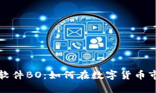 揭秘加密货币软件BO：如何在数字货币市场中获得盈利