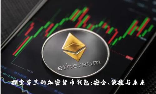 探索芬兰的加密货币钱包：安全、便捷与未来