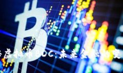 揭秘虚拟币BDC：未来金融的变革者