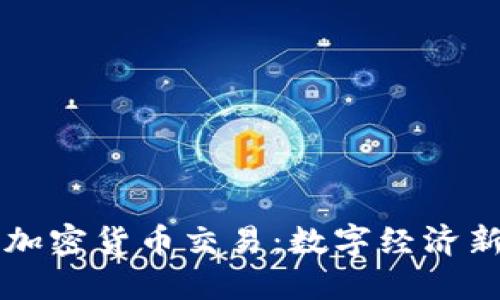 特朗普支持加密货币交易：数字经济新风口的到来
