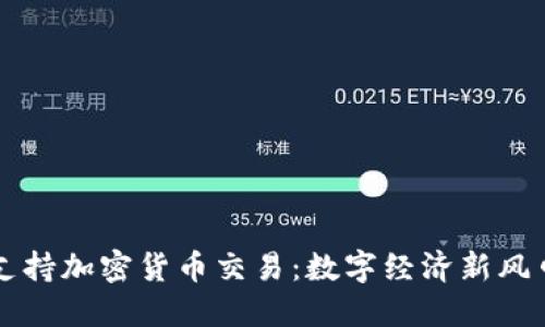 特朗普支持加密货币交易：数字经济新风口的到来