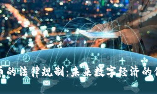 虚拟币的法律规制：未来数字经济的保护伞