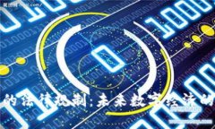虚拟币的法律规制：未来数字经济的保护伞