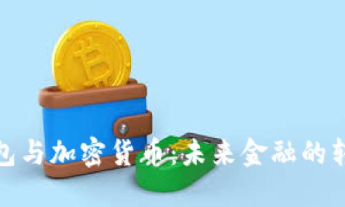 数字钱包与加密货币：未来金融的转型之路