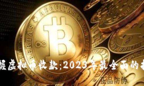 掌握虚拟币收款：2023年最全面的指南
