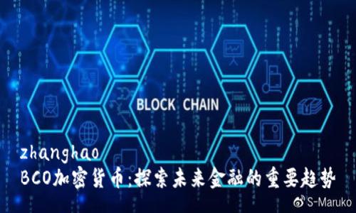 zhanghao
BCO加密货币：探索未来金融的重要趋势