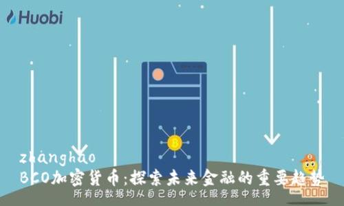 zhanghao
BCO加密货币：探索未来金融的重要趋势