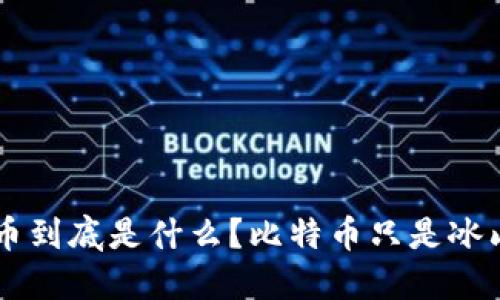 虚拟币到底是什么？比特币只是冰山一角