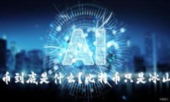 虚拟币到底是什么？比特币只是冰山一角