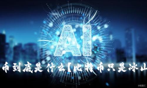 虚拟币到底是什么？比特币只是冰山一角