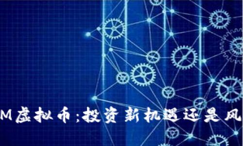掌握ADM虚拟币：投资新机遇还是风险之旅？