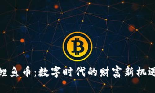 鲤鱼币：数字时代的财富新机遇