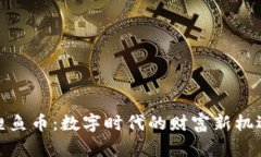 鲤鱼币：数字时代的财富新机遇