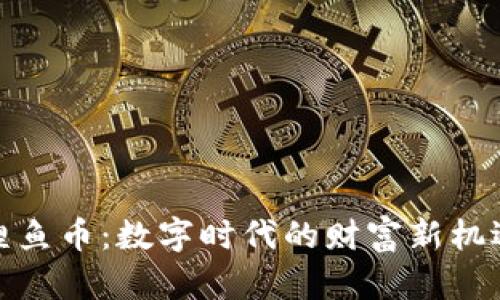 鲤鱼币：数字时代的财富新机遇