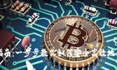 虚拟币钱包充币指南：一步步教你如何安全高效