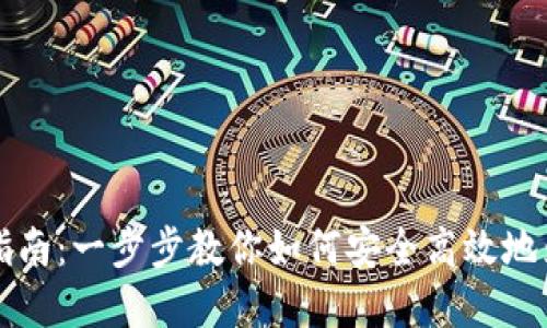 虚拟币钱包充币指南：一步步教你如何安全高效地为虚拟币钱包充值