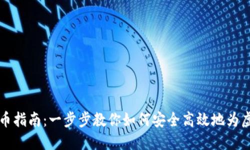 虚拟币钱包充币指南：一步步教你如何安全高效地为虚拟币钱包充值