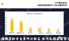 2023年澳洲虚拟币交易网站排名：如何选择最适合