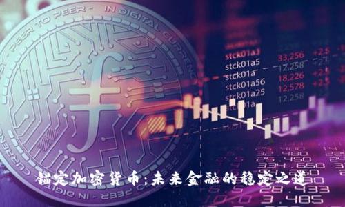 锚定加密货币：未来金融的稳定之道