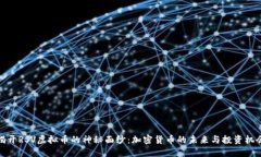 揭开RSV虚拟币的神秘面纱：加密货币的未来与投