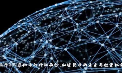 揭开RSV虚拟币的神秘面纱：加密货币的未来与投资机会