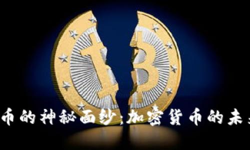 揭开RSV虚拟币的神秘面纱：加密货币的未来与投资机会