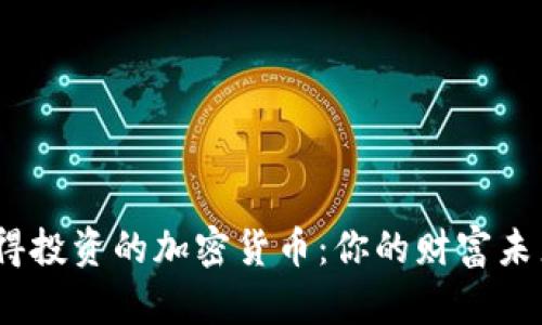 2023年最值得投资的加密货币：你的财富未来从这里开始