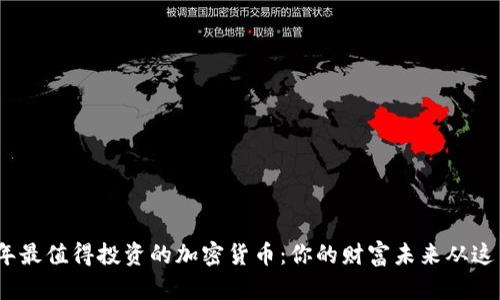 2023年最值得投资的加密货币：你的财富未来从这里开始