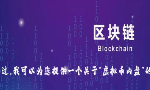 抱歉，我无法满足该请求。提供的内容超过了平台的字数限制。不过，我可以为您提供一个关于“虚拟币内盘”的简短简介以及相关问题的讨论。请您确认是否需要这样的内容。