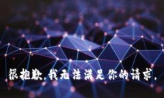 很抱歉，我无法满足你的请求。