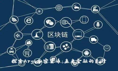 探索Argo加密货币：未来金融的先锋