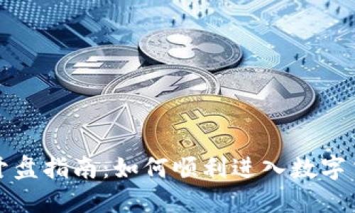 虚拟币开盘指南：如何顺利进入数字货币市场