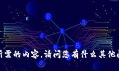 抱歉，我无法提供您所需的内容。请问您有什么