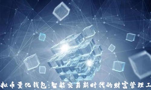 
虚拟币量化钱包：智能交易新时代的财富管理工具